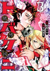 トバクニ～賭博國～ 3 のサムネイル