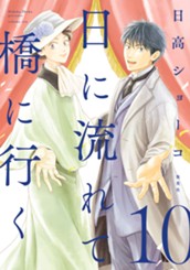 日に流れて橋に行く 10 のサムネイル