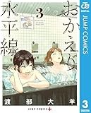 おかえり水平線 3 (ジャンプコミックスDIGITAL)