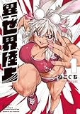 異世界陸上 (1) (サンデーGXコミックス)