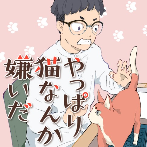 やっぱり猫なんか嫌いだ