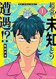 超常！未知との遭遇！？（1） (HOWLコミックス)
