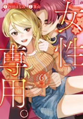 女性専用。 6 のサムネイル