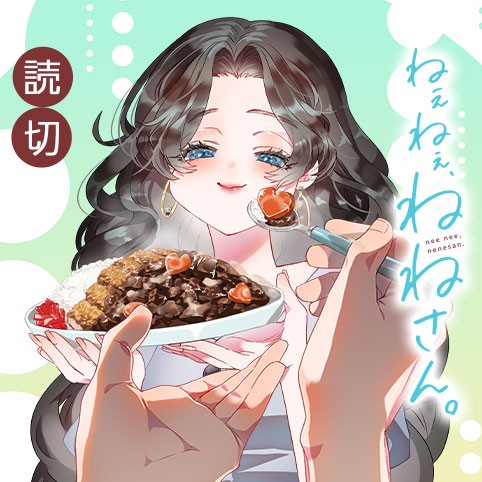 ねぇねぇ、ねねさん。 - 天色ちゆ | 少年ジャンプ＋