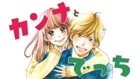 カンナとでっち