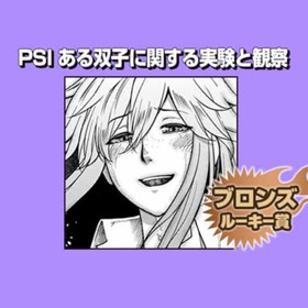 PSI ある双子に関する実験と観察/2019年2月期ブロンズルーキー賞