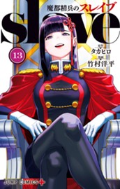 魔都精兵のスレイブ 13 のサムネイル