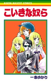 こいきな奴ら 1 のサムネイル