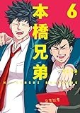 コミックス6巻4月18日発売!