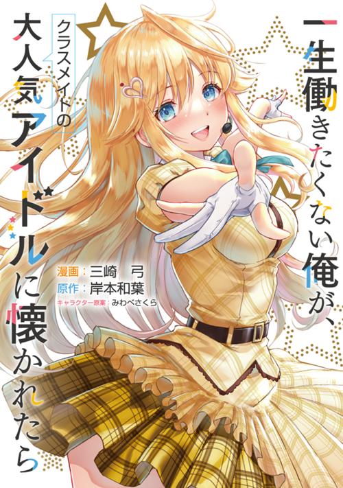 一生働きたくない俺が、クラスメイトの大人気アイドルに懐かれたら