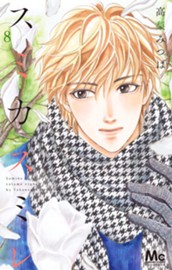 スミカスミレ 8 のサムネイル