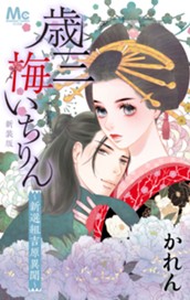 新装版 歳三 梅いちりん ～新選組吉原異聞～ のサムネイル