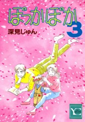 ぽっかぽか 3 のサムネイル