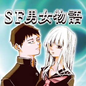 SF男女物語