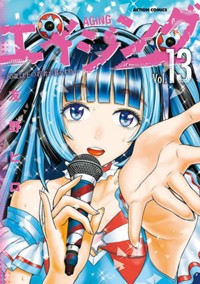 コミックス13巻8月28日発売！