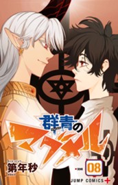 群青のマグメル 8 のサムネイル