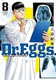 Dr.Eggs ドクターエッグス 8 (ヤングジャンプコミックス)
