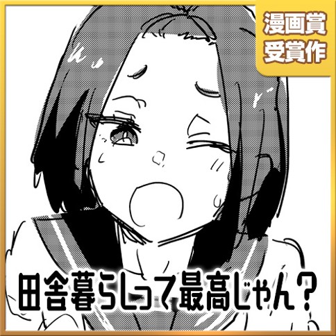 田舎暮らしって最高じゃん？