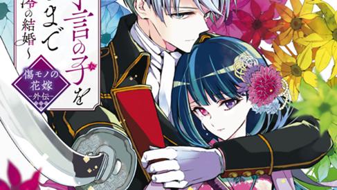 私が予言の子を生むまで　～澪の結婚～　傷モノの花嫁　外伝