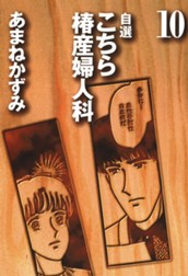 自選 こちら椿産婦人科 10 のサムネイル