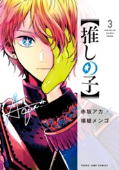 【推しの子】 3 のサムネイル