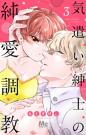 気遣い紳士の純愛調教 3 のサムネイル