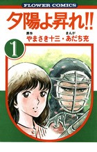 夕陽よ昇れ!! 1 (フラワーコミックス)