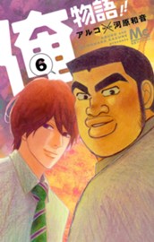 俺物語!! 6 のサムネイル
