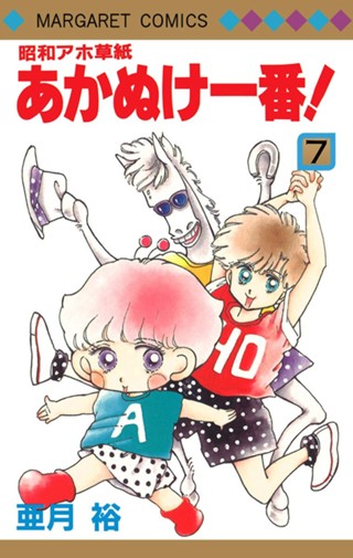 昭和アホ草紙 あかぬけ一番！ 9 - 亜月裕 | 少年ジャンプ＋
