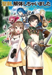 【試し読み】聖剣、解体しちゃいました｜アース・スター ノベル のサムネイル