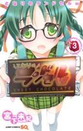 となりのランドセルw 3 のサムネイル