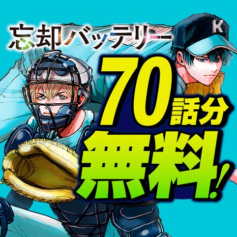 忘却バッテリー