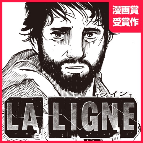La ligne -ライン-