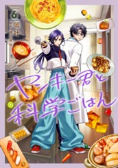 ヤンキー君と科学ごはん 6 のサムネイル