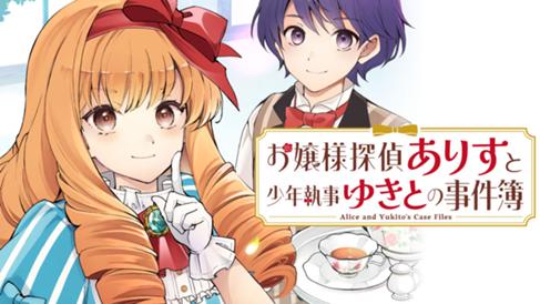お嬢様探偵ありすと少年執事ゆきとの事件簿
