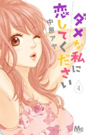 ダメな私に恋してください 4 のサムネイル