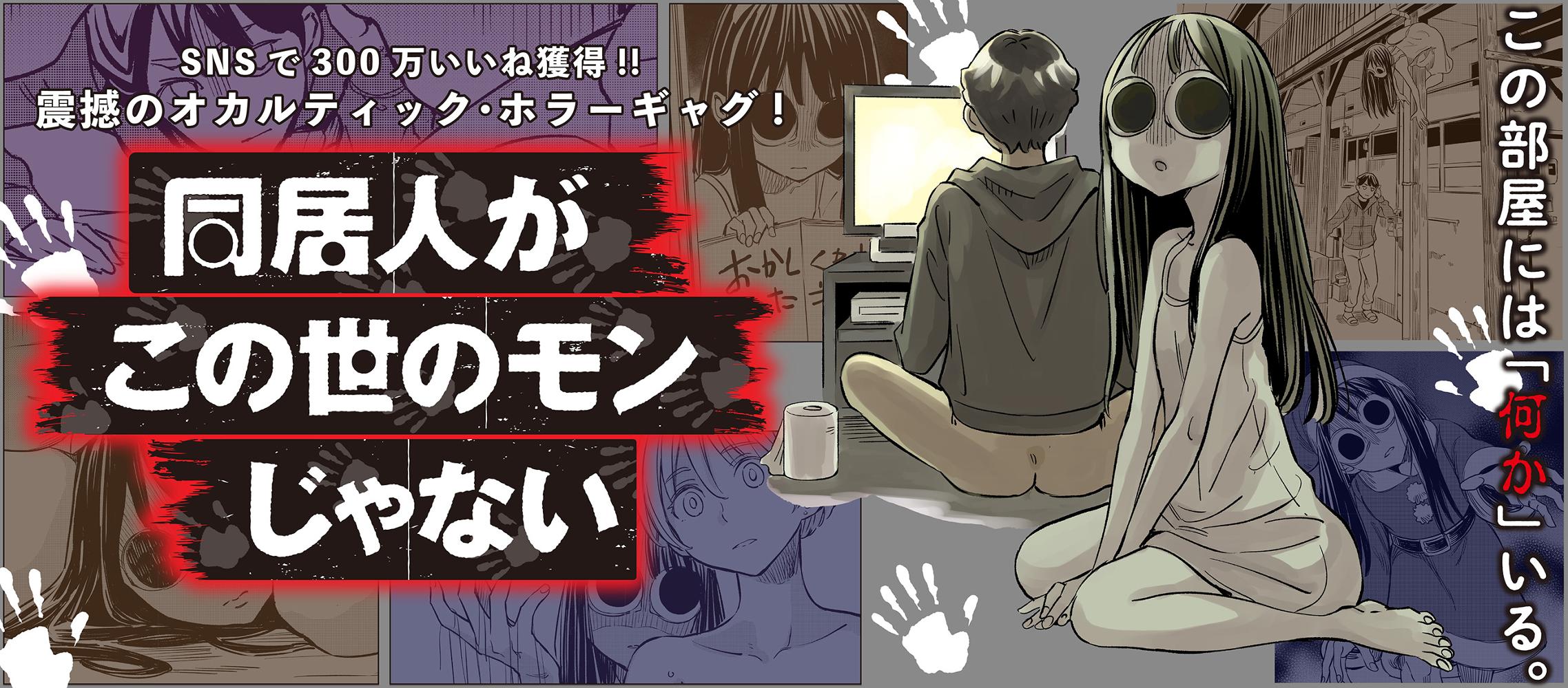 同居人がこの世のモンじゃない