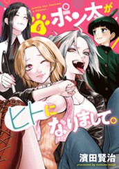 ポン太がヒトになりまして。 6 のサムネイル