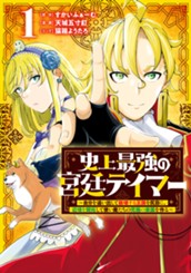 史上最強の宮廷テイマー ～自分を追い出して崩壊する王国を尻目に、辺境を開拓して使い魔たちの究極の楽園を作る～ 1 のサムネイル
