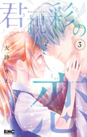 君視彩の恋 3 のサムネイル