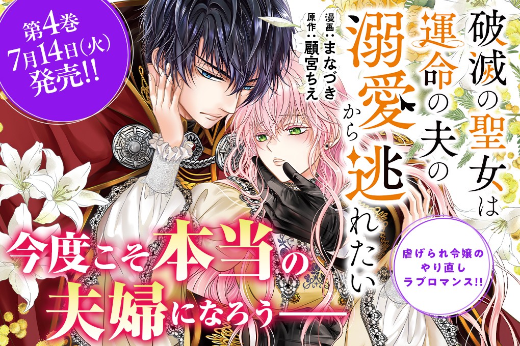 破滅の聖女は運命の夫の溺愛から逃れたい｜漫画：まなづき/原作：顧宮ちえ