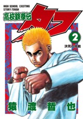 高校鉄拳伝タフ 2 のサムネイル