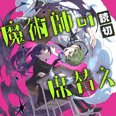 魔術師の席替え