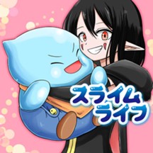 スライムライフ