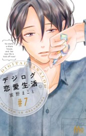 デジログ恋愛生活 7 のサムネイル