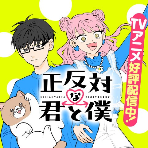 正反対な君と僕