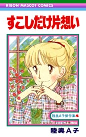 すこしだけ片想い のサムネイル