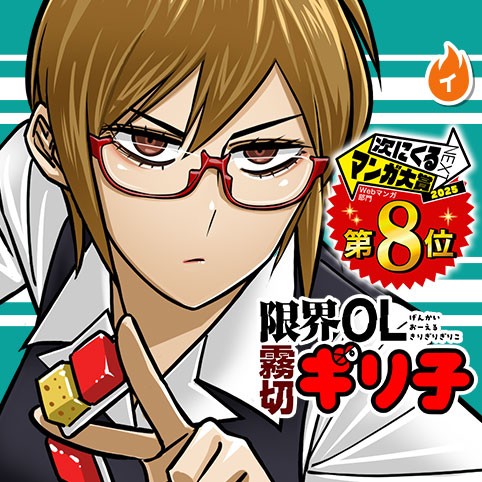 限界OL霧切ギリ子