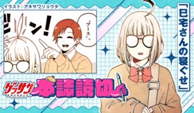 巳宅さんの寝ぐせ