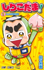 しりこだま！ 1 のサムネイル